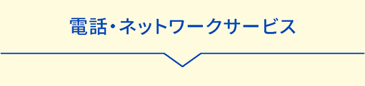 電話・ネットワークサービス